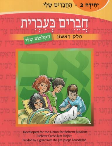 CHAVERIM B'IRRIT:FRIENDS IN HEBREW VOLUME 2 - SBS Librerías