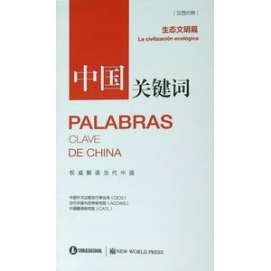 PALABRAS CLAVE DE CHINA - LA CIVILIZACION ECOLOGICA